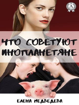 cover image of Что советуют инопланетяне